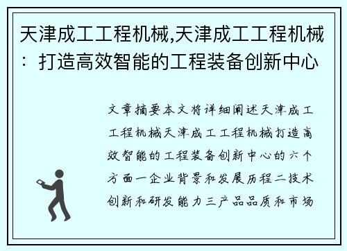 天津成工工程机械,天津成工工程机械：打造高效智能的工程装备创新中心