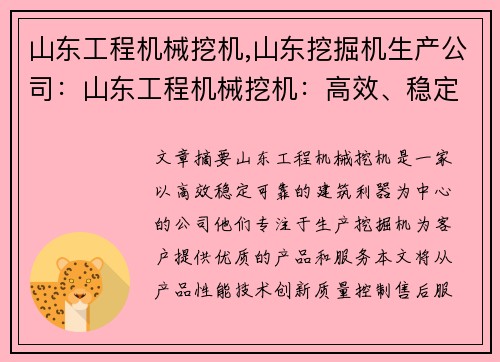 山东工程机械挖机,山东挖掘机生产公司：山东工程机械挖机：高效、稳定、可靠的建筑利器