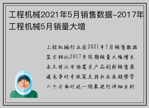 工程机械2021年5月销售数据-2017年工程机械5月销量大增