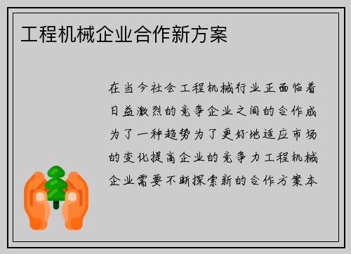 工程机械企业合作新方案