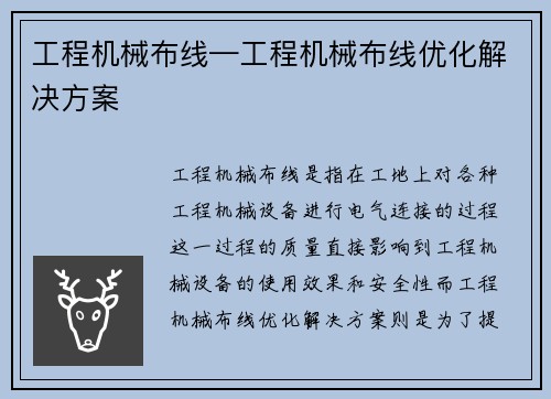工程机械布线—工程机械布线优化解决方案