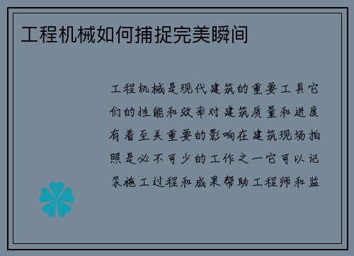 工程机械如何捕捉完美瞬间