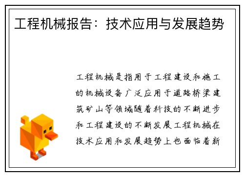 工程机械报告：技术应用与发展趋势