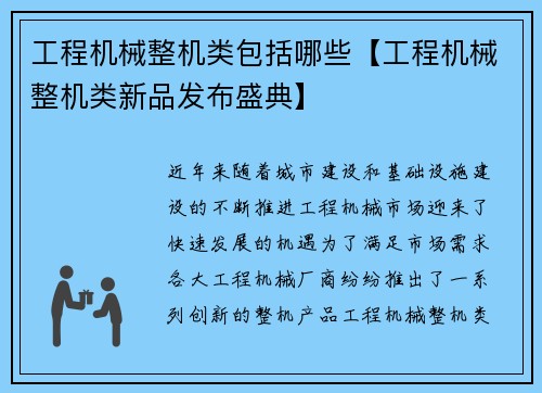 工程机械整机类包括哪些【工程机械整机类新品发布盛典】