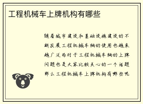 工程机械车上牌机构有哪些