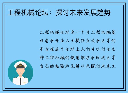 工程机械论坛：探讨未来发展趋势