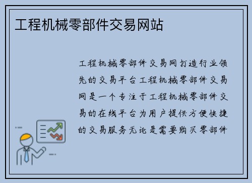 工程机械零部件交易网站