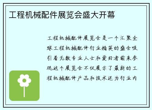 工程机械配件展览会盛大开幕