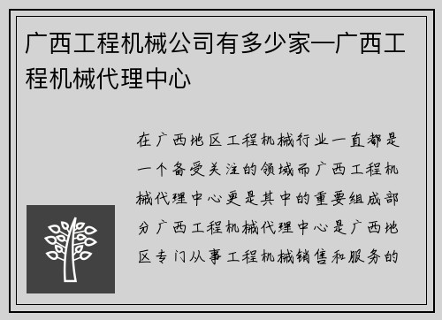 广西工程机械公司有多少家—广西工程机械代理中心
