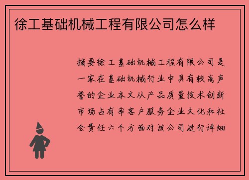 徐工基础机械工程有限公司怎么样