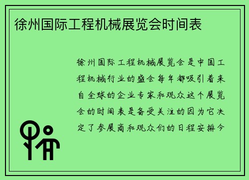 徐州国际工程机械展览会时间表