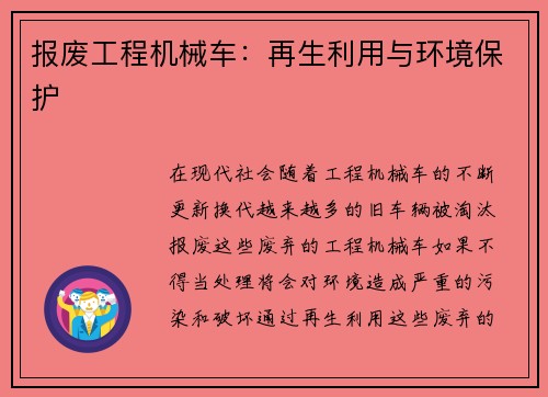 报废工程机械车：再生利用与环境保护