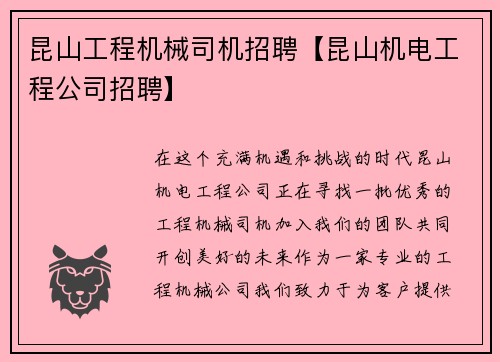 昆山工程机械司机招聘【昆山机电工程公司招聘】