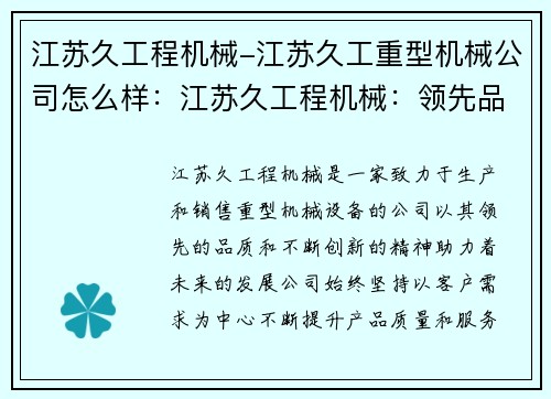 江苏久工程机械-江苏久工重型机械公司怎么样：江苏久工程机械：领先品质 助力未来