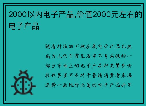2000以内电子产品,价值2000元左右的电子产品