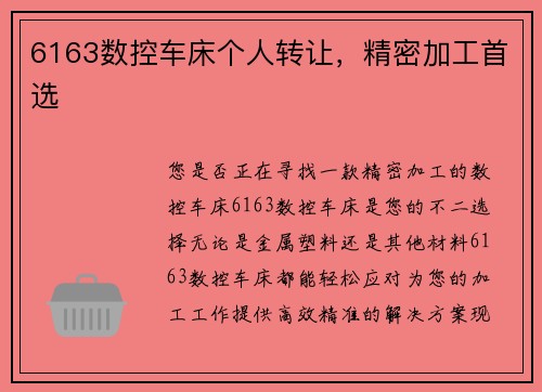 6163数控车床个人转让，精密加工首选