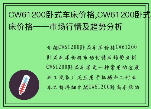 CW61200卧式车床价格,CW61200卧式车床价格——市场行情及趋势分析