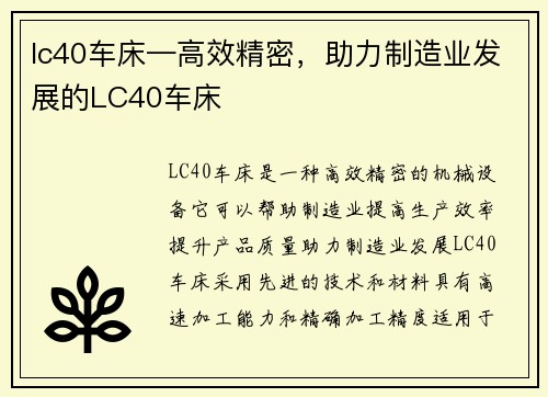 lc40车床—高效精密，助力制造业发展的LC40车床