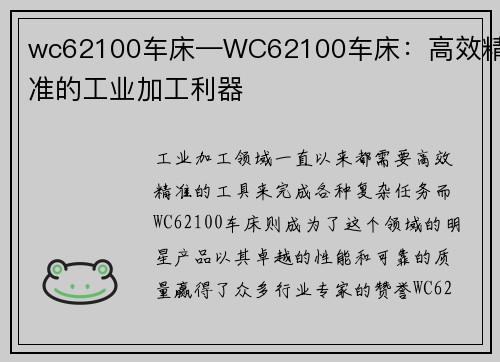wc62100车床—WC62100车床：高效精准的工业加工利器