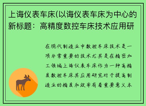 上诲仪表车床(以诲仪表车床为中心的新标题：高精度数控车床技术应用研究)