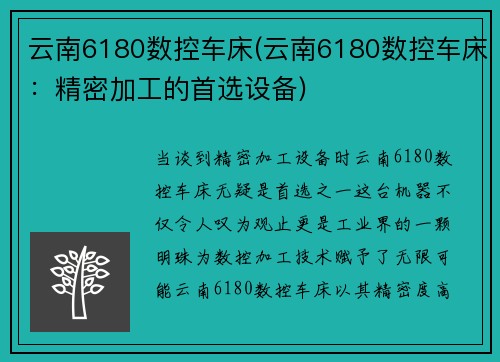 云南6180数控车床(云南6180数控车床：精密加工的首选设备)
