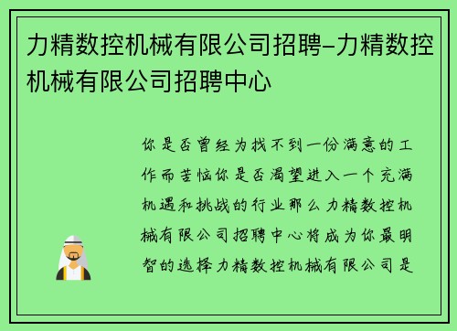 力精数控机械有限公司招聘-力精数控机械有限公司招聘中心