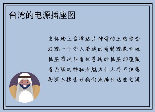 台湾的电源插座图