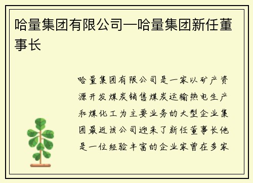 哈量集团有限公司—哈量集团新任董事长
