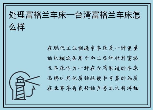 处理富格兰车床—台湾富格兰车床怎么样