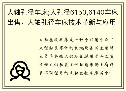 大轴孔径车床;大孔径6150,6140车床出售：大轴孔径车床技术革新与应用研究