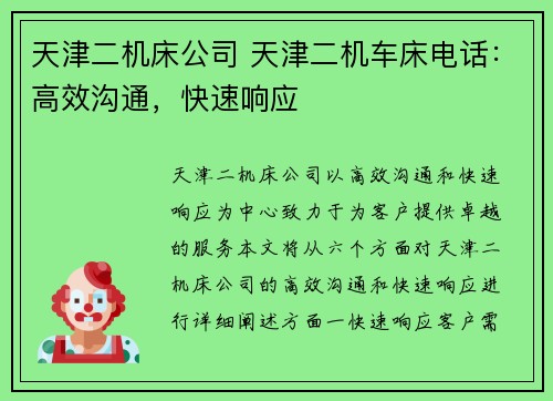 天津二机床公司 天津二机车床电话：高效沟通，快速响应