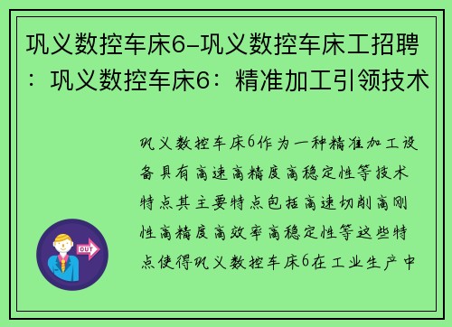巩义数控车床6-巩义数控车床工招聘：巩义数控车床6：精准加工引领技术创新