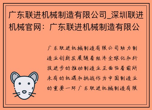 广东联进机械制造有限公司_深圳联进机械官网：广东联进机械制造有限公司：助力制造业创新发展