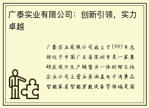 广泰实业有限公司：创新引领，实力卓越