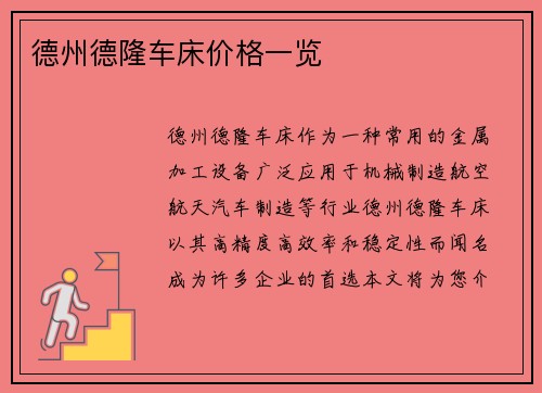 德州德隆车床价格一览