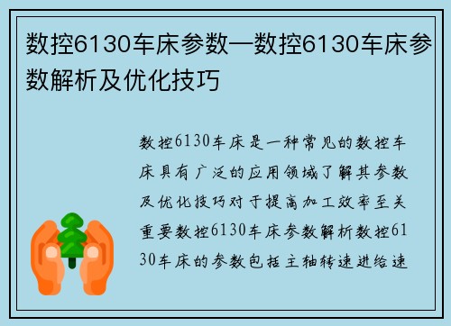 数控6130车床参数—数控6130车床参数解析及优化技巧