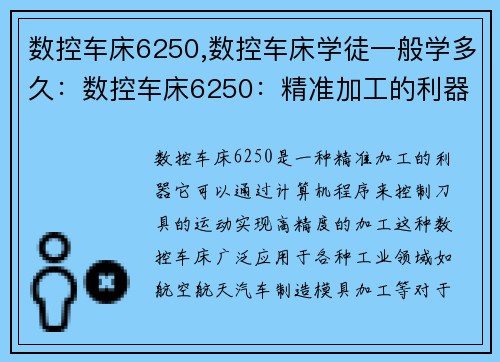 数控车床6250,数控车床学徒一般学多久：数控车床6250：精准加工的利器