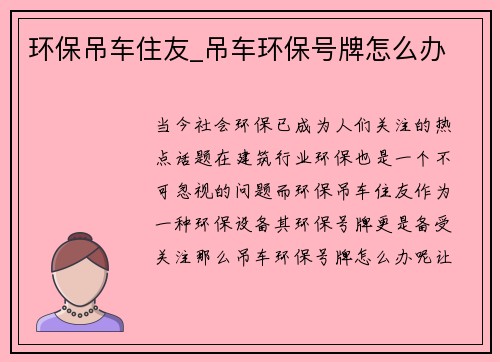 环保吊车住友_吊车环保号牌怎么办