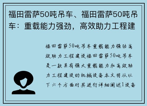 福田雷萨50吨吊车、福田雷萨50吨吊车：重载能力强劲，高效助力工程建设