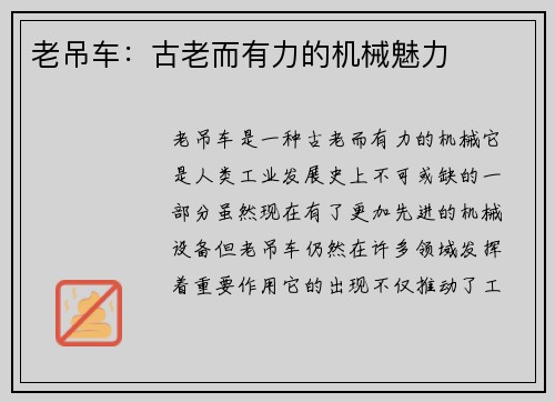 老吊车：古老而有力的机械魅力