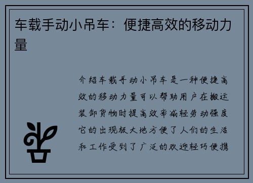 车载手动小吊车：便捷高效的移动力量