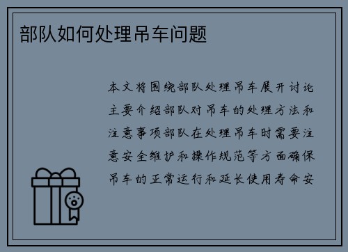 部队如何处理吊车问题