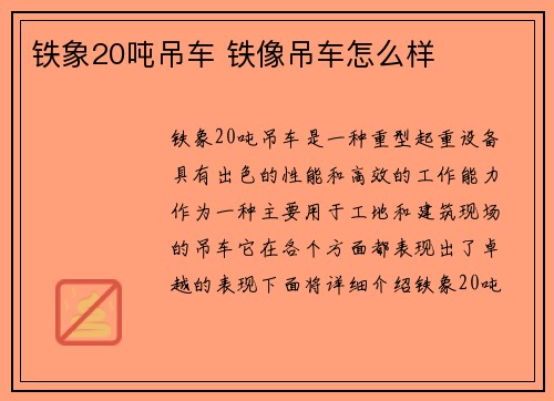 铁象20吨吊车 铁像吊车怎么样