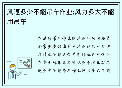 风速多少不能吊车作业;风力多大不能用吊车