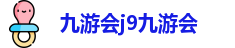 九游会j9九游会